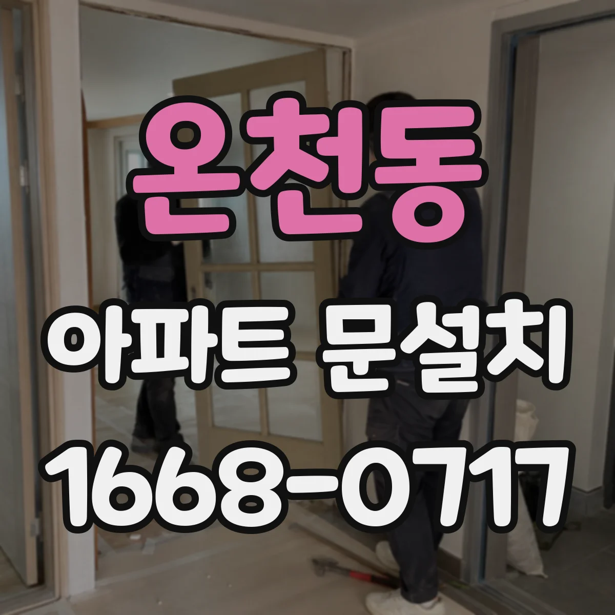온천동 아파트 문설치