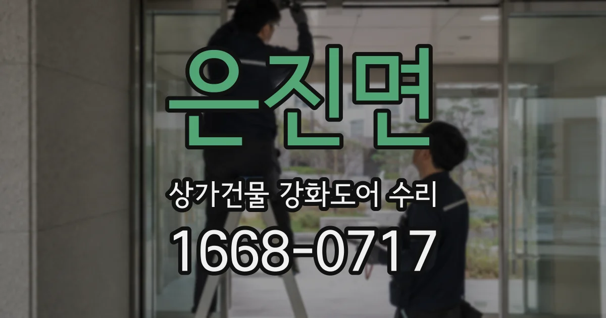 은진면 상가건물 강화도어 수리