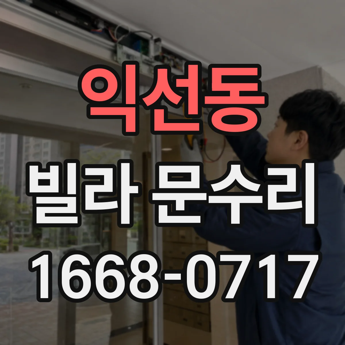 익선동 빌라 문수리 틈새 측정 후 맞춤 방풍패킹 보강 시공