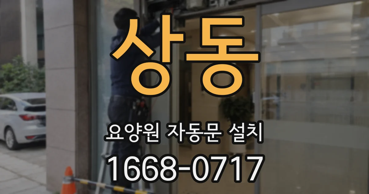 상동 요양원 자동문 설치