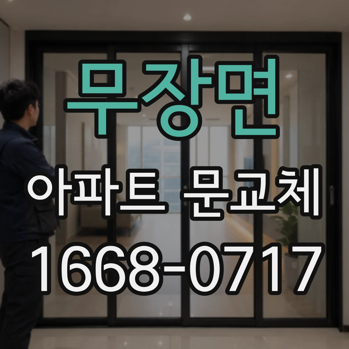 무장면 아파트 문교체
