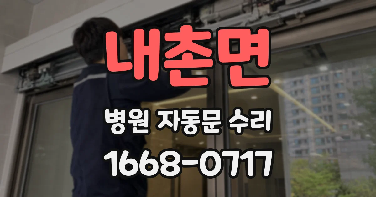 내촌면 병원 자동문 수리