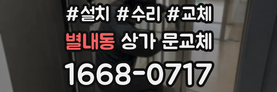 별내동 상가 문교체