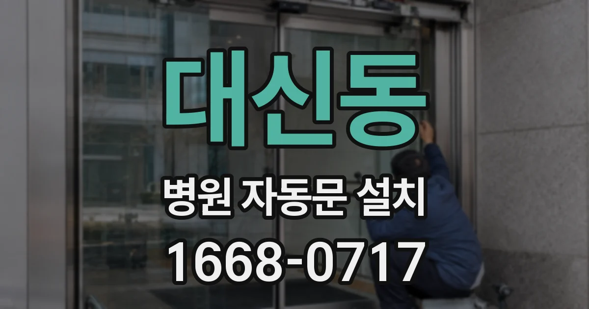 대신동 병원 자동문 설치