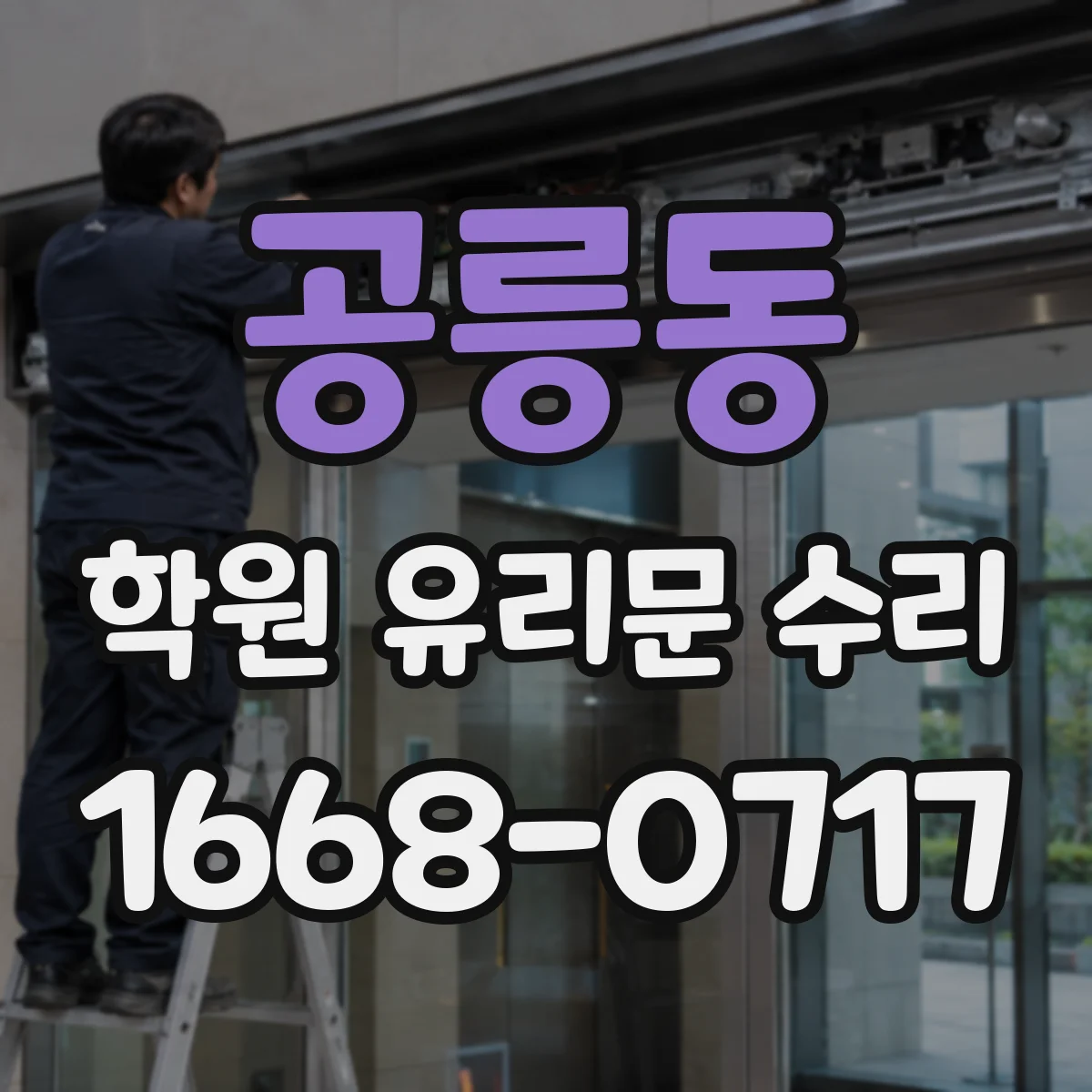 공릉동 학원 유리문 수리