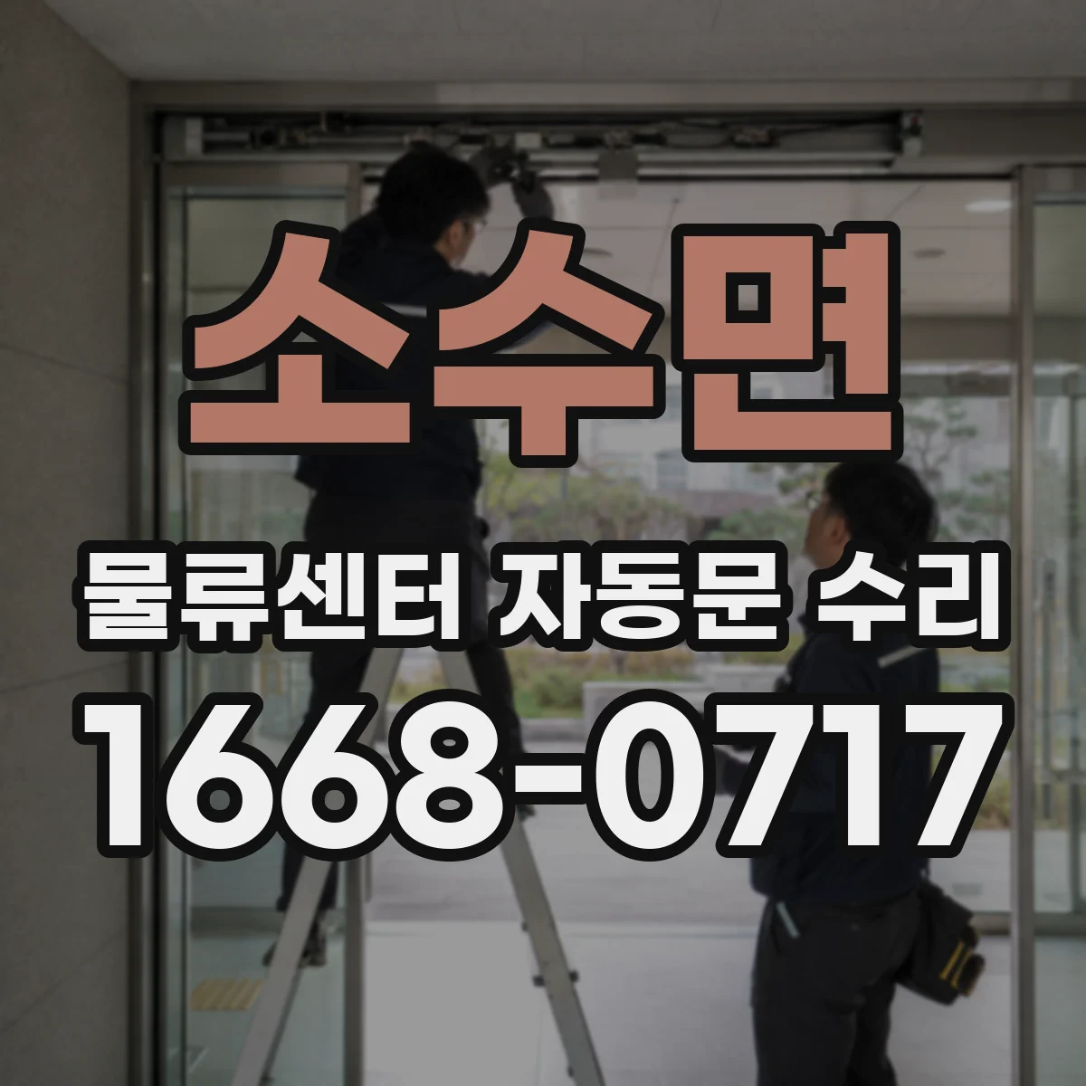 소수면 물류센터 자동문 수리