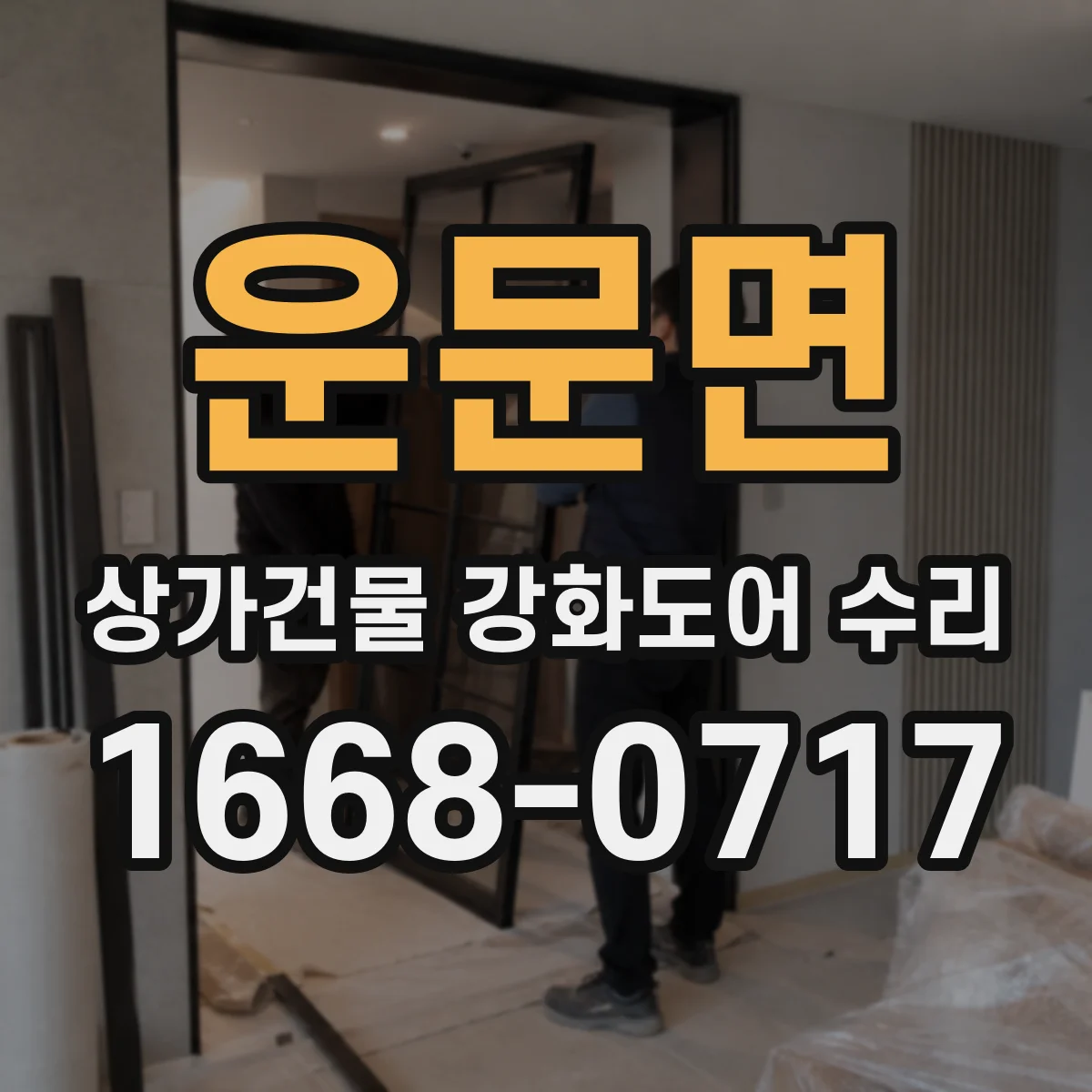 운문면 상가건물 강화도어 수리