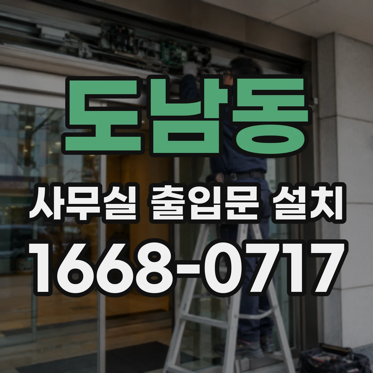 도남동 사무실 출입문 설치