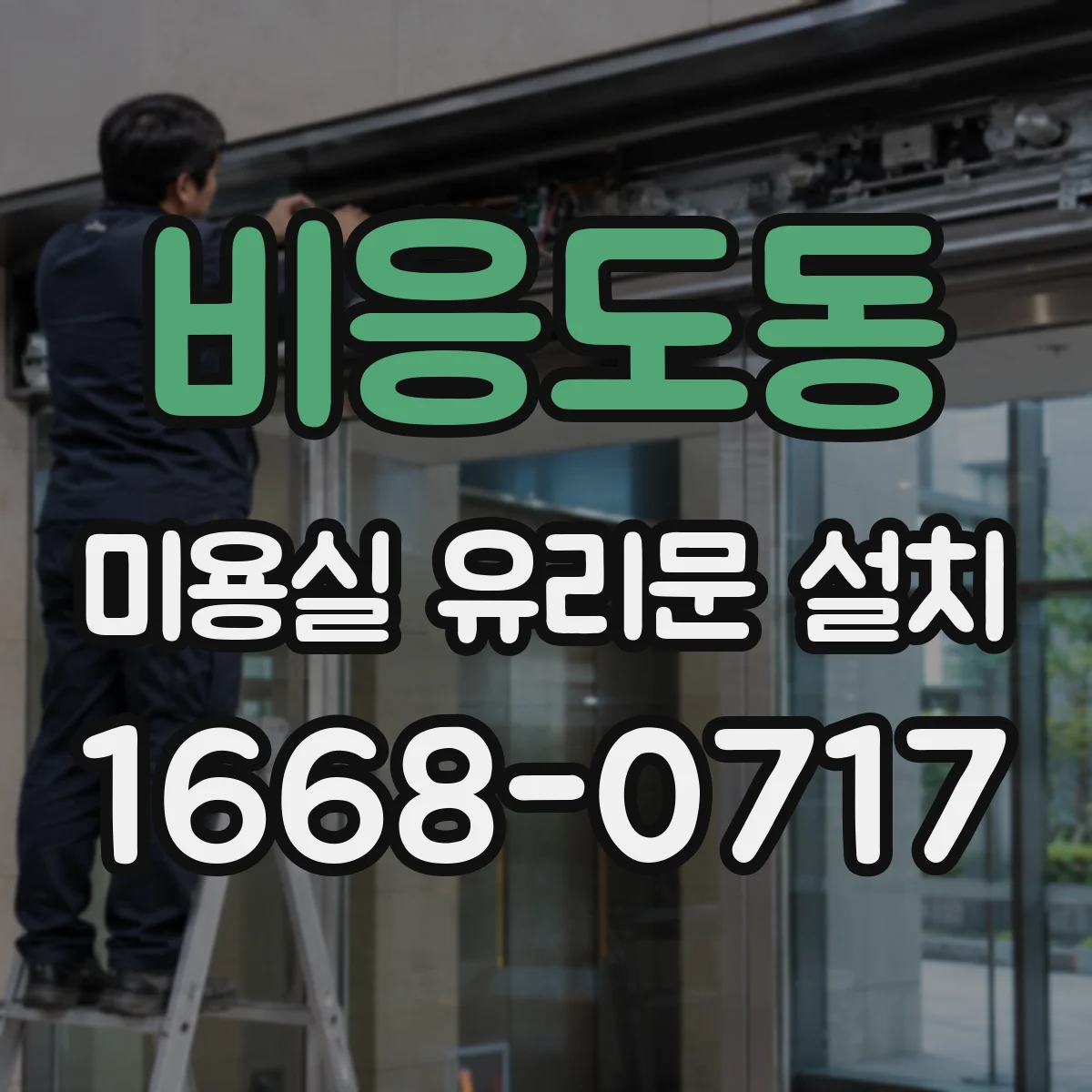비응도동 미용실 유리문 설치