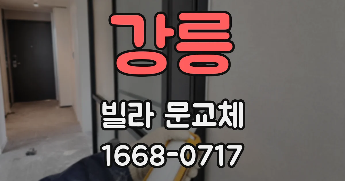 강릉 빌라 문교체