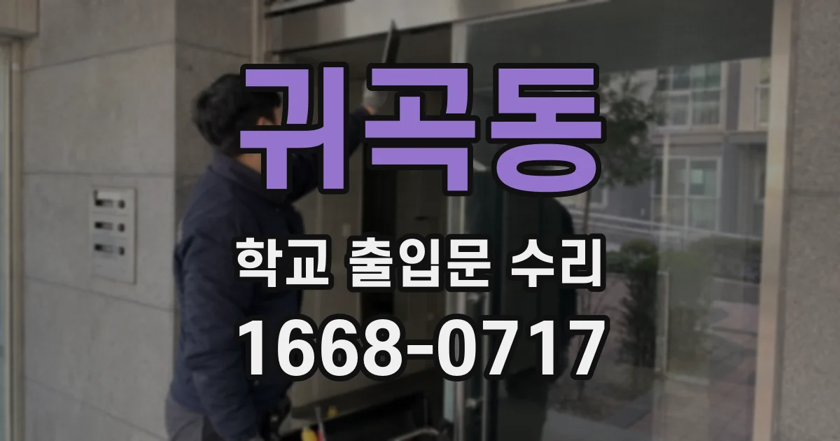 귀곡동 학교 출입문 수리