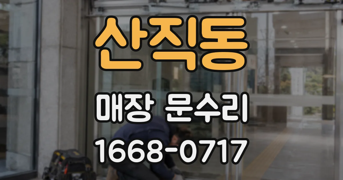 산직동 매장 문수리
