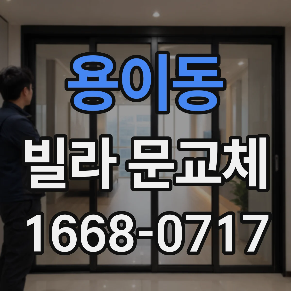 용이동 빌라 문교체