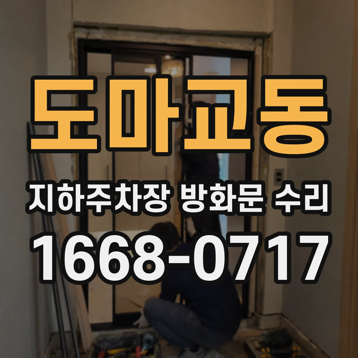 도마교동 지하주차장 방화문 수리