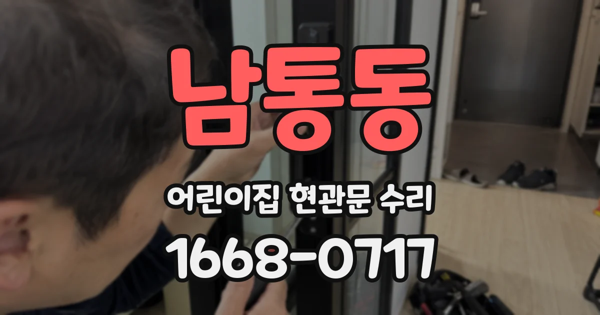 남통동 어린이집 현관문 수리