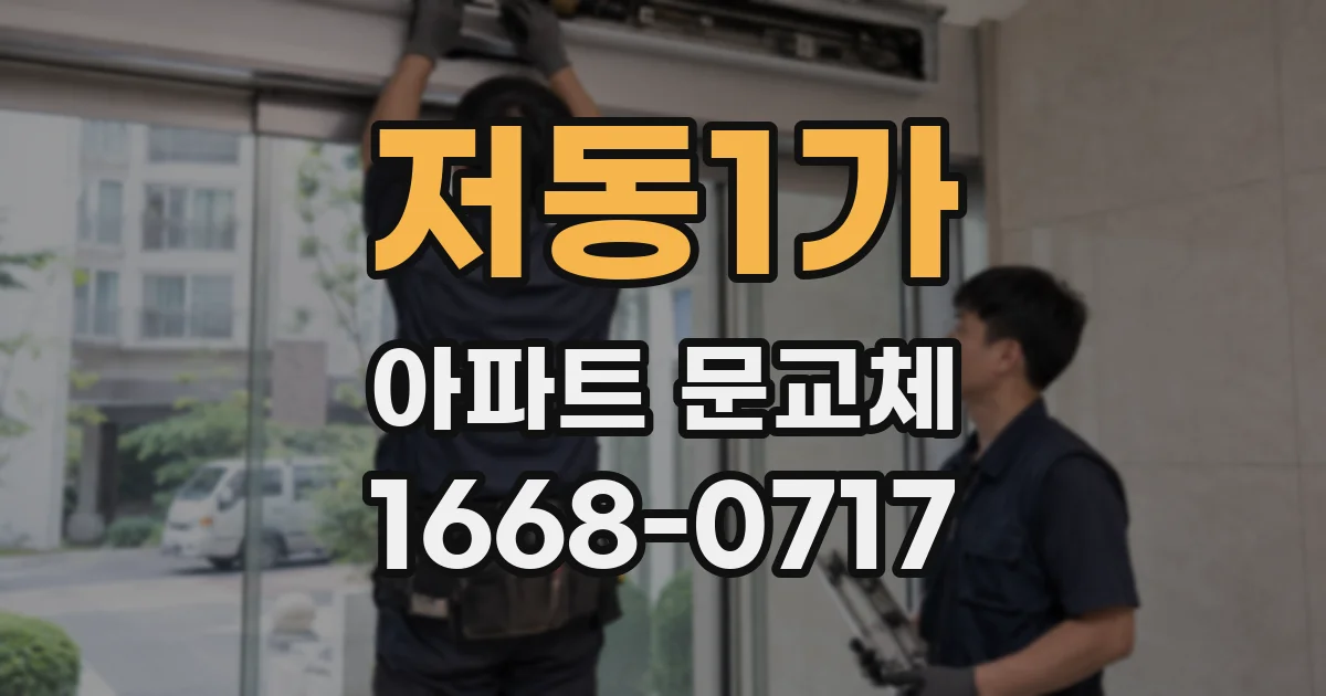 저동1가 아파트 문교체