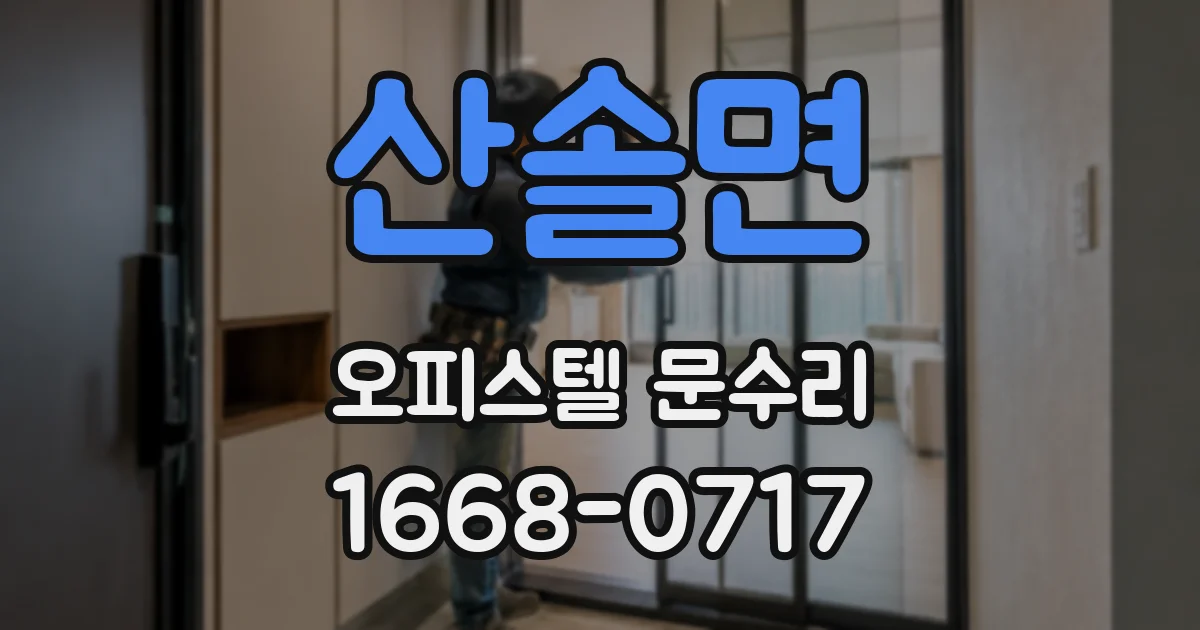 산솔면 오피스텔 문수리