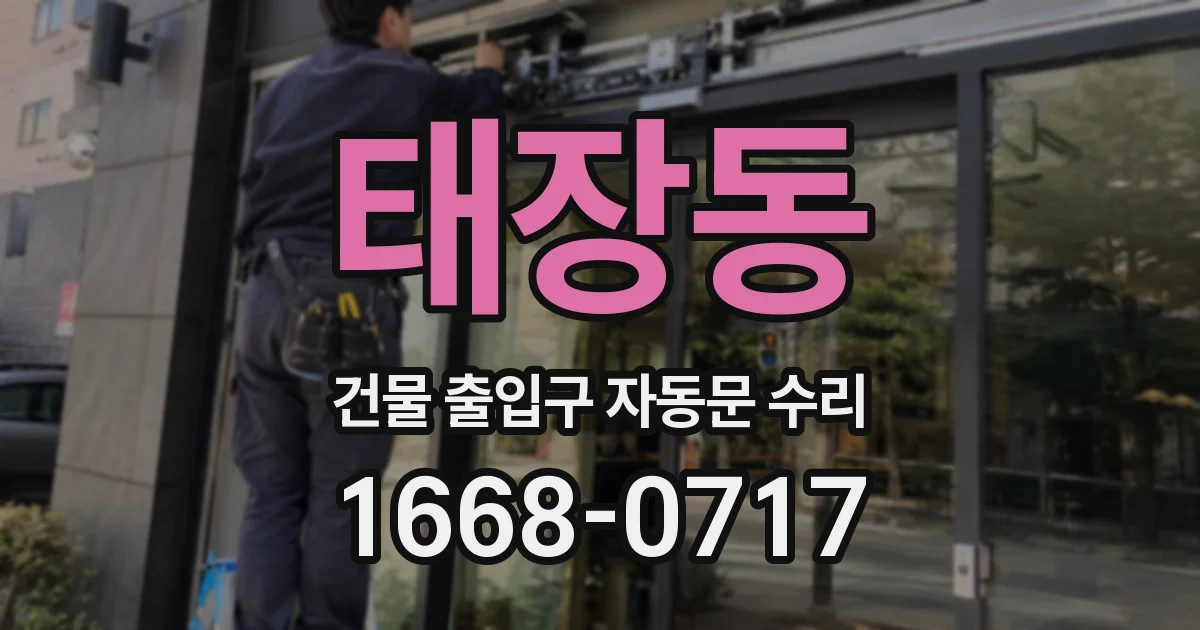 태장동 건물 출입구 자동문 수리