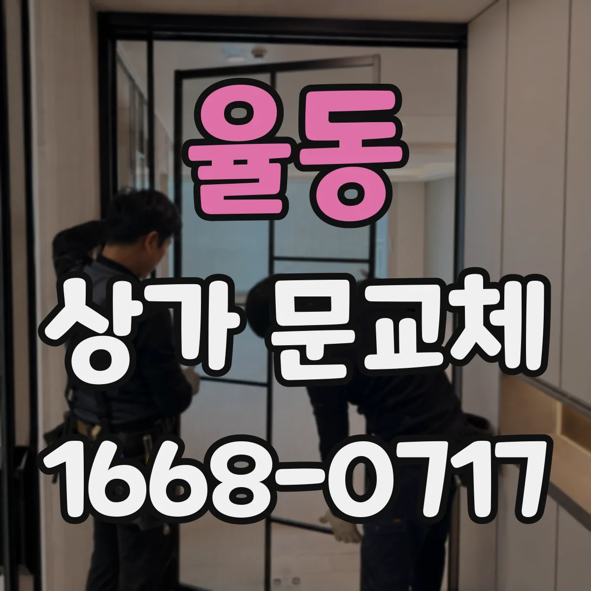 율동 상가 문교체