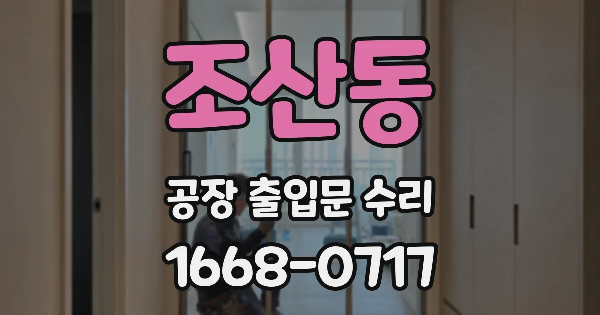조산동 공장 출입문 수리