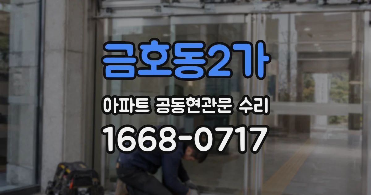 금호동2가 아파트 공동현관문 수리