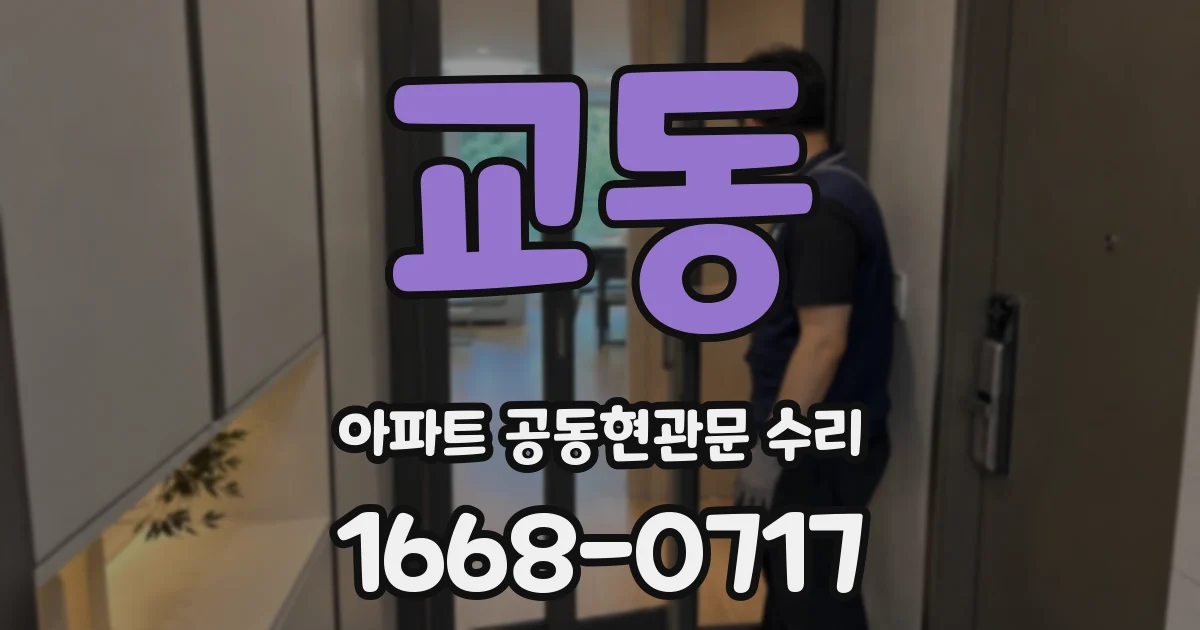 교동 아파트 공동현관문 수리