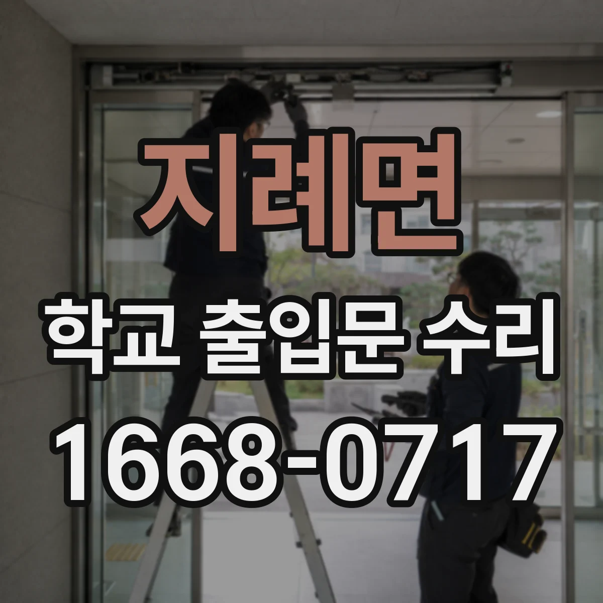 지례면 학교 출입문 수리