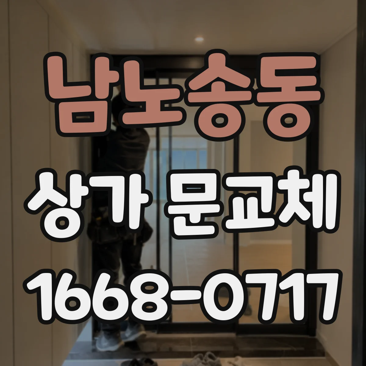 남노송동 상가 문교체