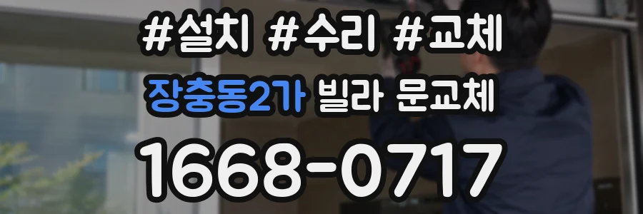 장충동2가 빌라 문교체