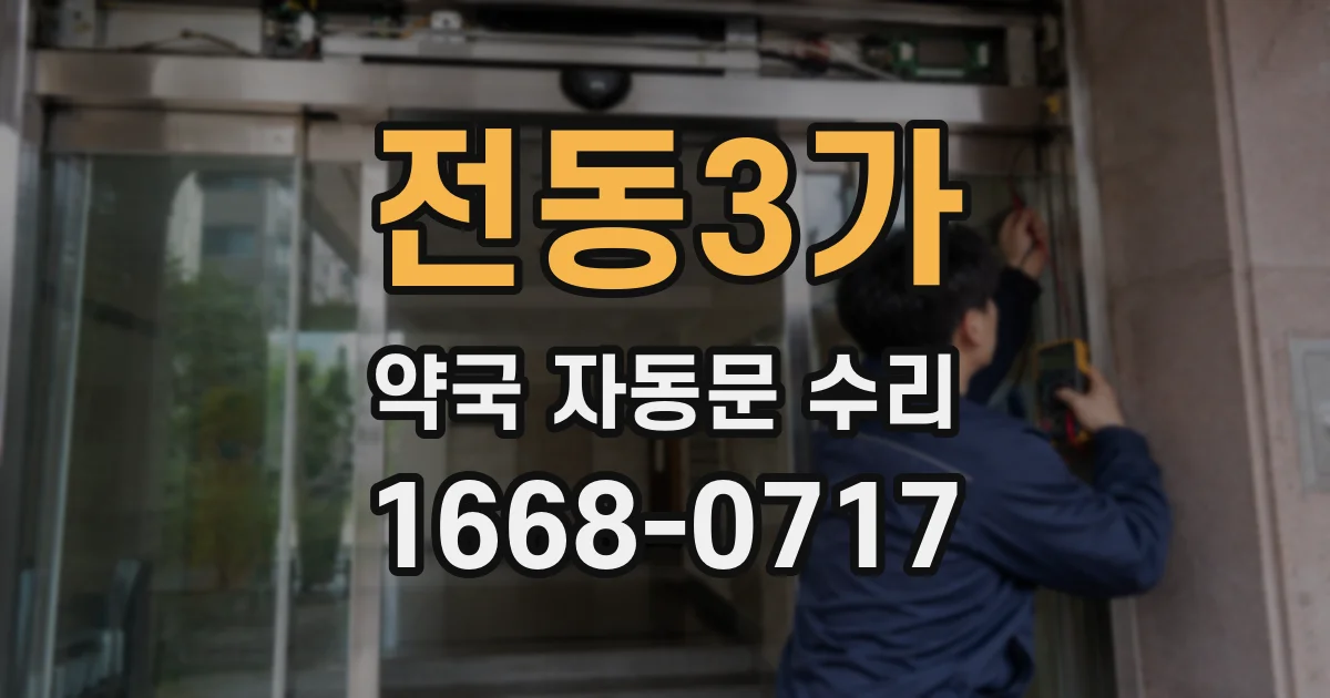 전동3가 약국 자동문 수리