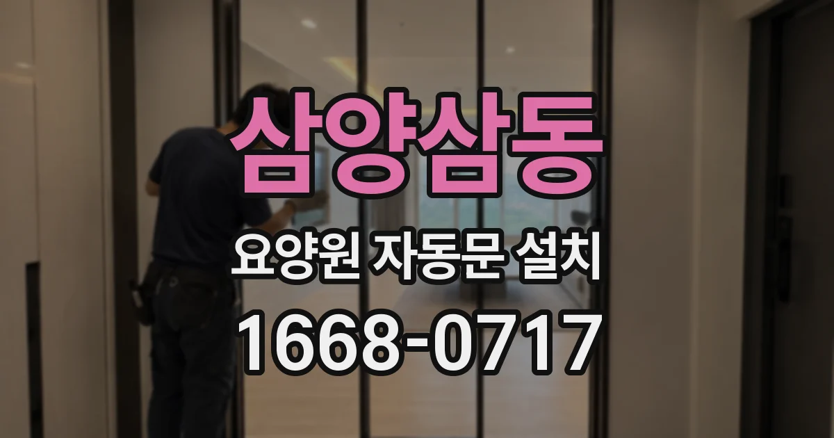 삼양삼동 요양원 자동문 설치