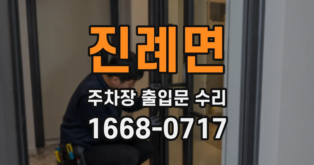 진례면 주차장 출입문 수리