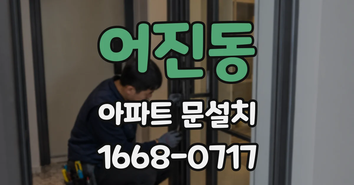 어진동 아파트 문설치