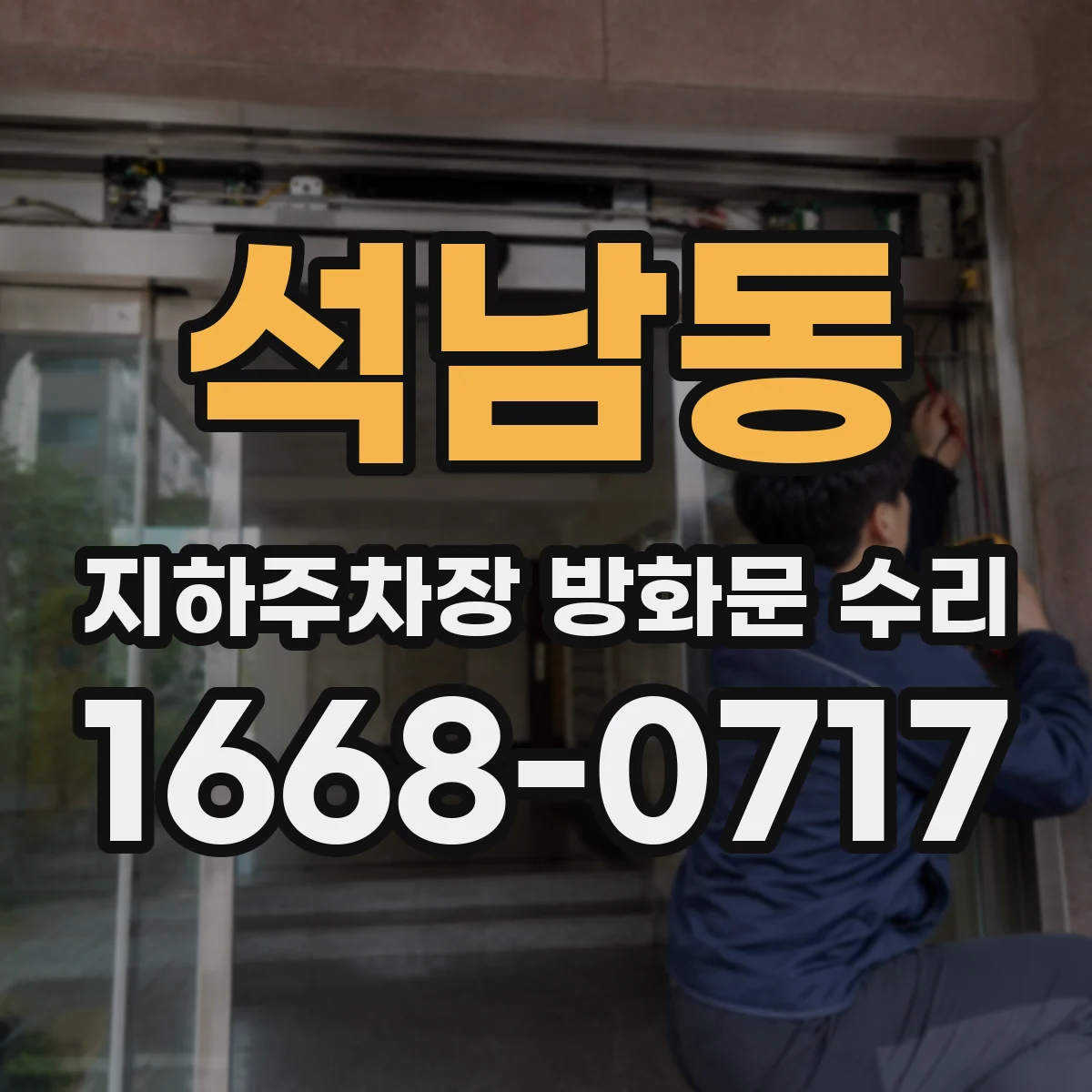 석남동 지하주차장 방화문 수리