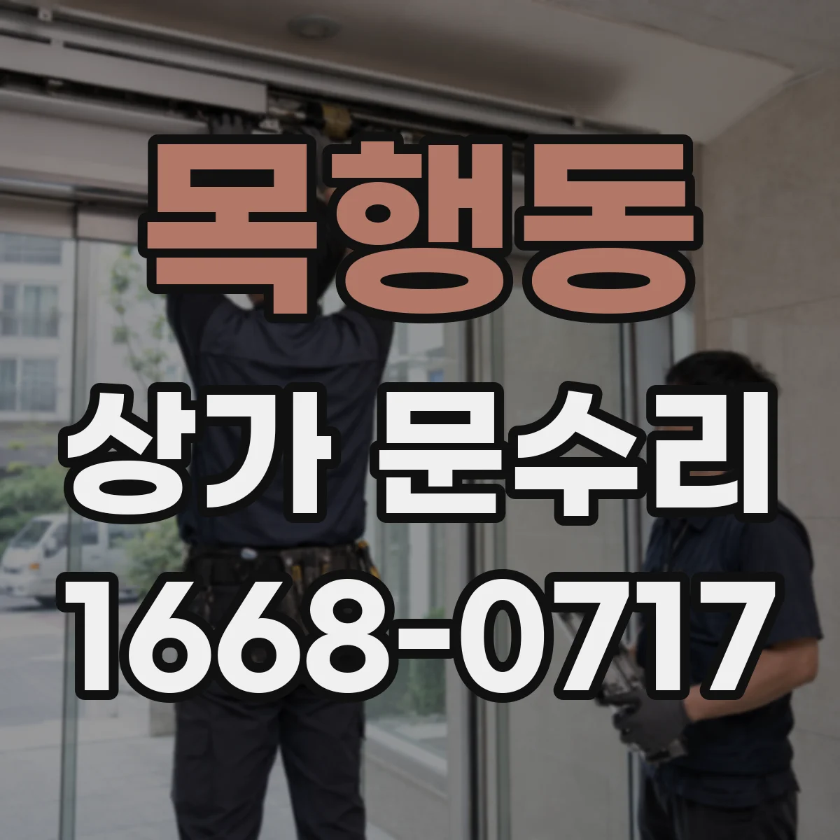 목행동 상가 문수리