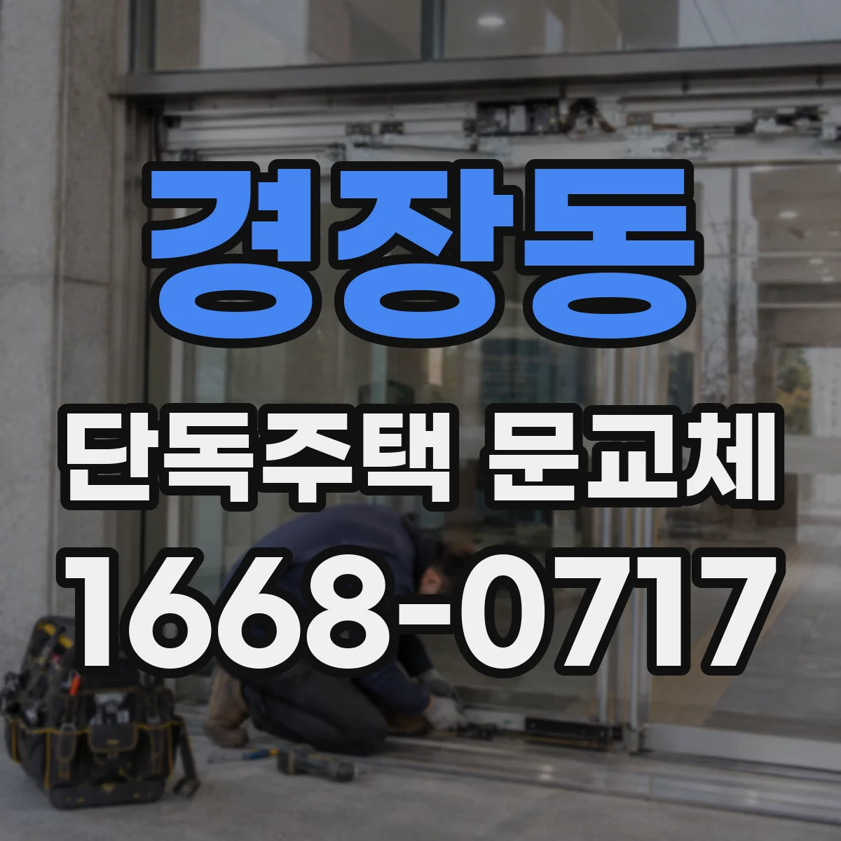 경장동 단독주택 문교체