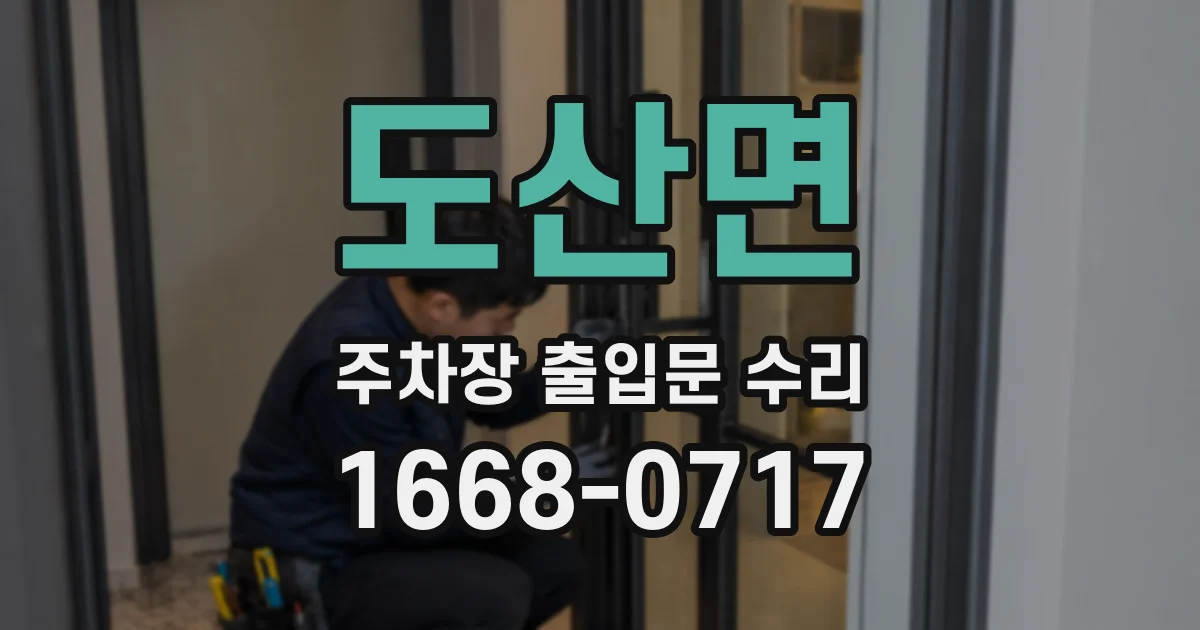 도산면 주차장 출입문 수리