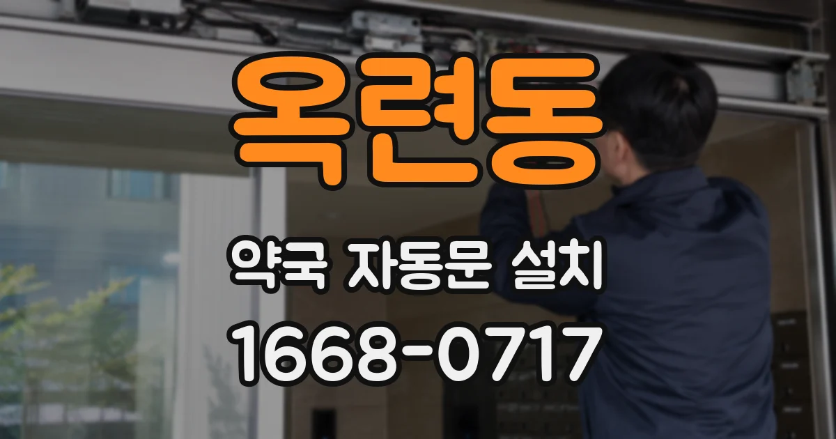 옥련동 약국 자동문 설치
