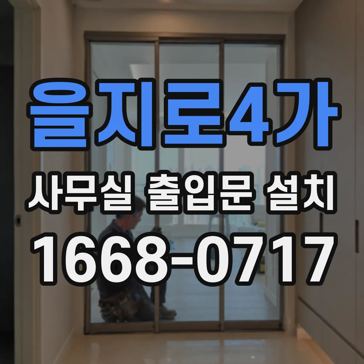 을지로4가 사무실 출입문 설치