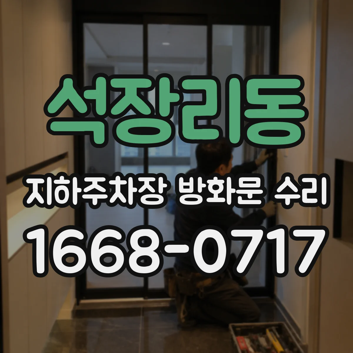 석장리동 지하주차장 방화문 수리