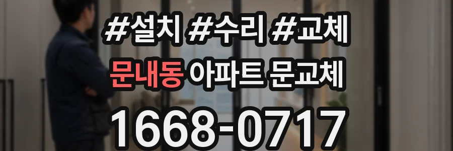 문내동 아파트 문교체