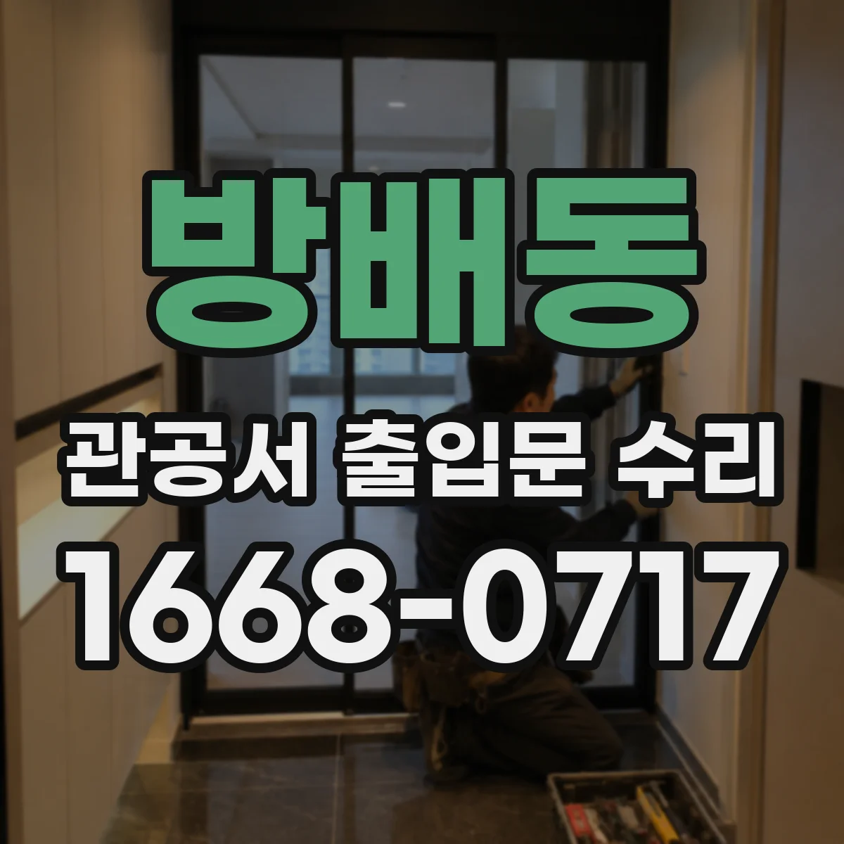 방배동 관공서 출입문 수리