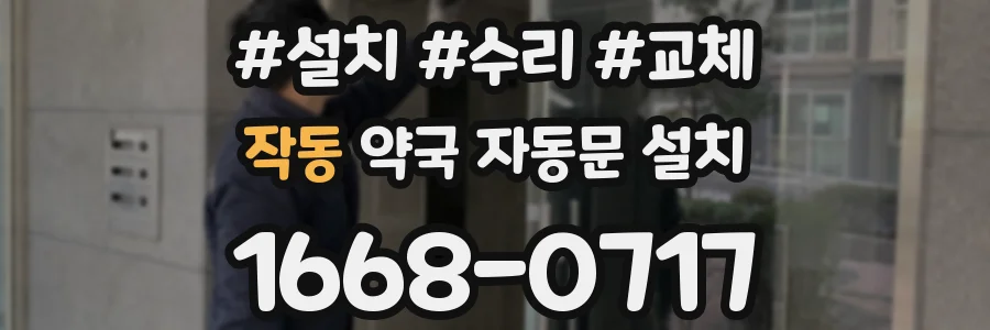 작동 약국 자동문 설치