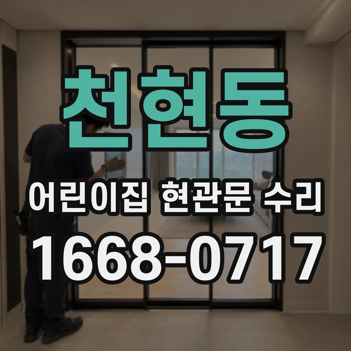 천현동 어린이집 현관문 수리