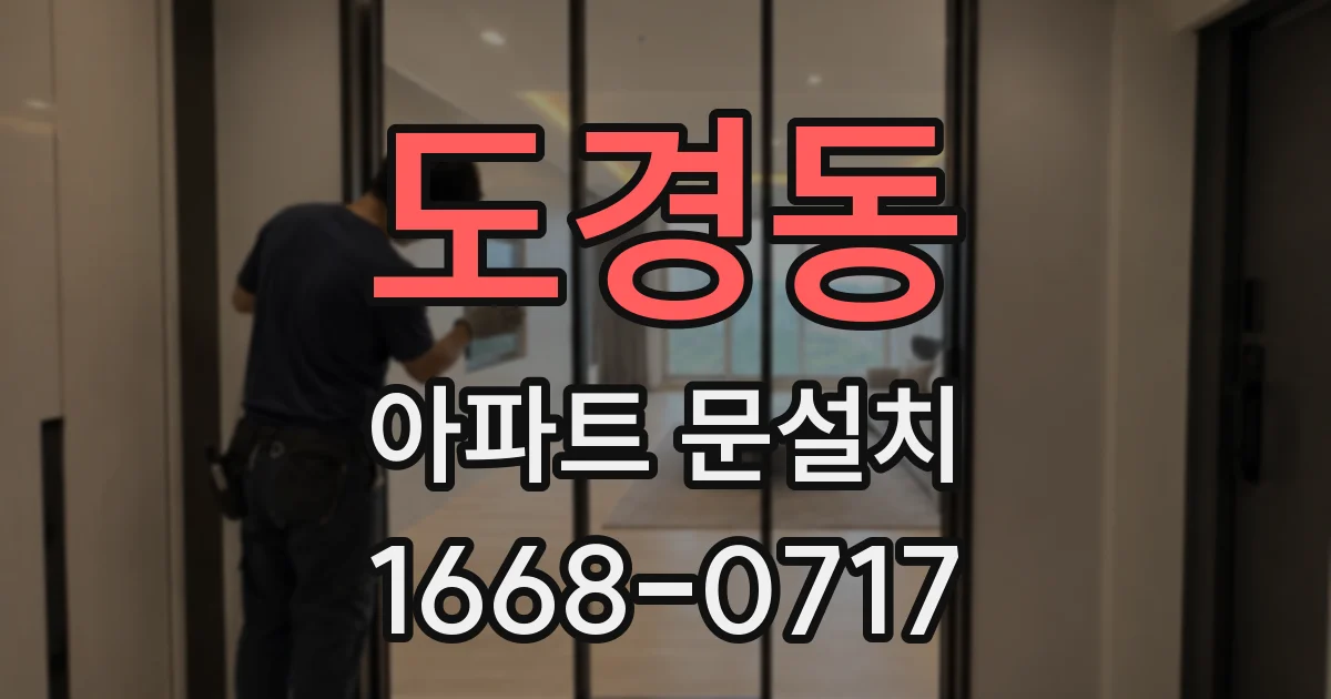 도경동 아파트 문설치