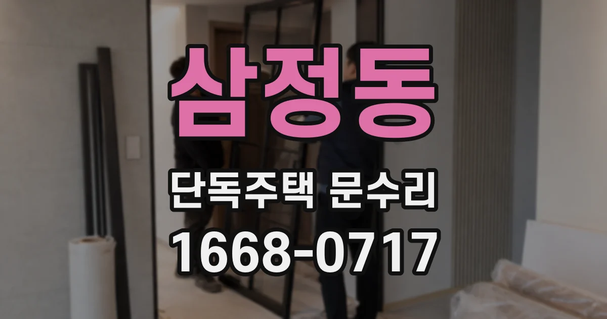 삼정동 단독주택 문수리