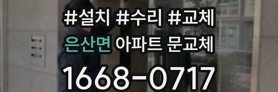 은산면 아파트 문교체