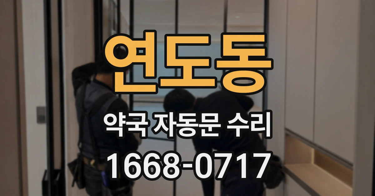 연도동 약국 자동문 수리