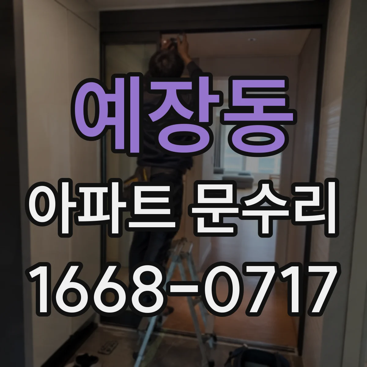 예장동 아파트 문수리