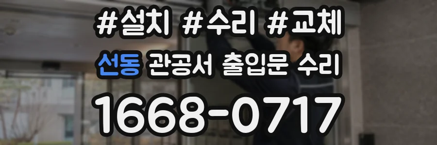 선동 관공서 출입문 수리